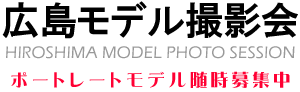 広島モデル撮影会　～ポートレートモデル募集中です～